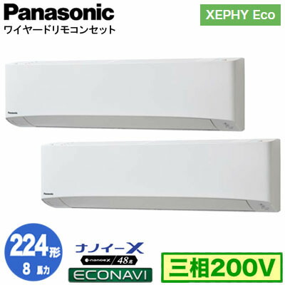 XPA-P224K7HDC (8馬力 三相200V ワイヤード) ■分岐管含む＜br /＞Panasonic オフィス・店舗用エアコン XEPHY Eco(高効率タイプ) 壁掛形 ナノイーX搭載 エコナビ 同時ツイン224形 取付工事費別途