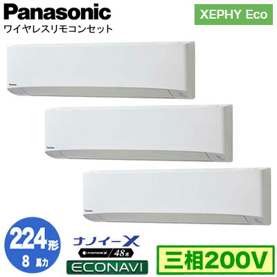 XPA-P224K7HTCX (8馬力 三相200V ワイヤレス) ■分岐管含む＜br /＞Panasonic オフィス・店舗用エアコン XEPHY Eco(高効率タイプ) 壁掛形 ナノイーX搭載 エコナビ 同時トリプル224形 取付工事費別途