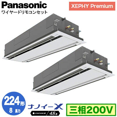 XPA-P224L7GDNC (8馬力 三相200V ワイヤード) ■分岐管含む＜br /＞Panasonic オフィス・店舗用エアコン XEPHY Premium(ハイグレードタイプ) 2方向天井カセット形 ナノイーX搭載 標準パネル 同時ツイン224形 取付工事費別途