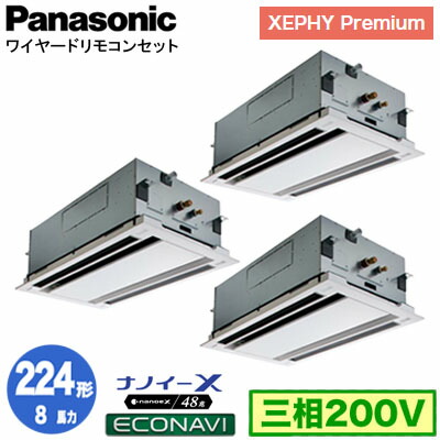XPA-P224L7GTC (8馬力 三相200V ワイヤード) ■分岐管含む<br />Panasonic オフィス・店舗用エアコン XEPHY Premium(ハイグレードタイプ) 2方向天井カセット形 ナノイーX搭載 エコナビパネル 同時トリプル224形 取付工事費別途