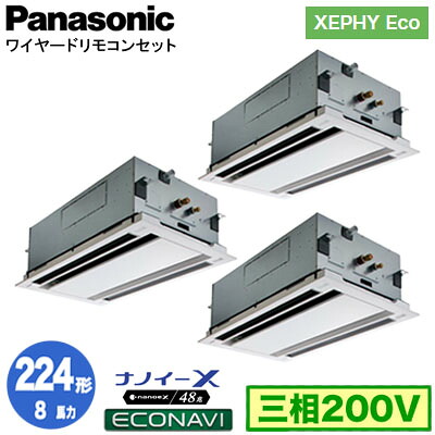 XPA-P224L7HTC (8馬力 三相200V ワイヤード) ■分岐管含む＜br /＞Panasonic オフィス・店舗用エアコン XEPHY Eco(高効率タイプ) 2方向天井カセット形 ナノイーX搭載 エコナビパネル 同時トリプル224形 取付工事費別途
