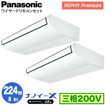 XPA-P224T7GDNC (8馬力 三相200V ワイヤード) ■分岐管含む＜br /＞Panasonic オフィス・店舗用エアコン XEPHY Premium(ハイグレードタイプ) 天井吊形 ナノイーX搭載 標準 同時ツイン224形 取付工事費別途