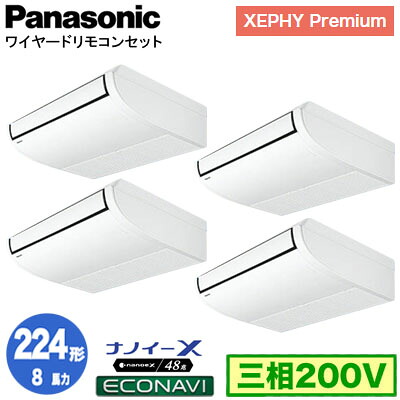 XPA-P224T7GVC (8馬力 三相200V ワイヤード) ■分岐管含む＜br /＞Panasonic オフィス・店舗用エアコン XEPHY Premium(ハイグレードタイプ) 天井吊形 ナノイーX搭載 エコナビセンサー付 同時ダブルツイン224形 取付工事費別途