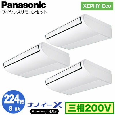 XPA-P224T7HTNCX (8馬力 三相200V ワイヤレス) ■分岐管含む＜br /＞Panasonic オフィス・店舗用エアコン XEPHY Eco(高効率タイプ) 天井吊形 ナノイーX搭載 標準 同時トリプル224形 取付工事費別途