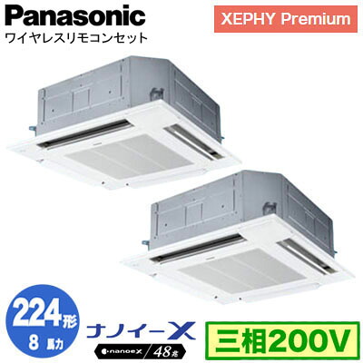 XPA-P224U7GDNCX (8馬力 三相200V ワイヤレス) ■分岐管含むPanasonic オフィス・店舗用エアコン XEPHY Premium(ハイグレードタイプ) 4方向天井カセット形 ナノイーX搭載 標準パネル 同時ツイン224形 取付工事費別途|タカラShop 店
