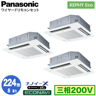 XPA-P224U7HTC (8馬力 三相200V ワイヤード) ■分岐管含むPanasonic オフィス・店舗用エアコン XEPHY Eco(高効率タイプ) 4方向天井カセット形 ナノイーX搭載 エコナビパネル 同時トリプル224形 取付工事費別途|タカラShop 店