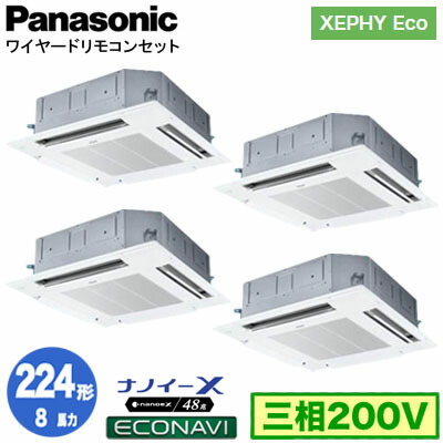 XPA-P224U7HVC (8馬力 三相200V ワイヤード) ■分岐管含む＜br /＞Panasonic オフィス・店舗用エアコン XEPHY Eco(高効率タイプ) 4方向天井カセット形 ナノイーX搭載 エコナビパネル 同時ダブルツイン224形 取付工事費別途