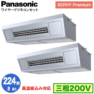 XPA-P224VK7GDNC (8馬力 三相200V ワイヤード) ■分岐管含むPanasonic オフィス・店舗用エアコン XEPHY Premium(ハイグレードタイプ) 天吊形厨房用 高温吸込み対応 同時ツイン224形 取付工事費別途｜タカラShop 店