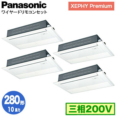XPA-P280D7GVNC (10馬力 三相200V ワイヤード) ■分岐管含む＜br /＞Panasonic オフィス・店舗用エアコン XEPHY Premium(ハイグレードタイプ) 高天井用1方向カセット形 標準 同時ダブルツイン280形 取付工事費別途