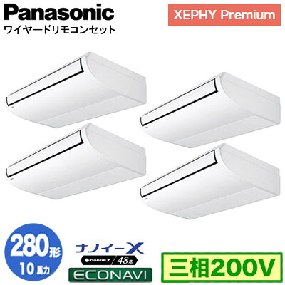 XPA-P280T7GVC (10馬力 三相200V ワイヤード) ■分岐管含む＜br /＞Panasonic オフィス・店舗用エアコン XEPHY Premium(ハイグレードタイプ) 天井吊形 ナノイーX搭載 エコナビセンサー付 同時ダブルツイン280形 取付工事費別途
