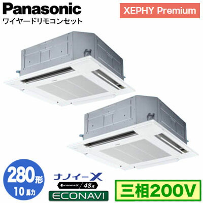 XPA-P280U7GDC (10馬力 三相200V ワイヤード) ■分岐管含む＜br /＞Panasonic オフィス・店舗用エアコン XEPHY Premium(ハイグレードタイプ) 4方向天井カセット形 ナノイーX搭載 エコナビパネル 同時ツイン280形 取付工事費別途
