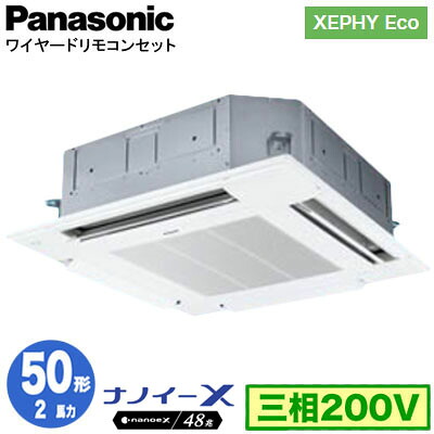 XPA-P50U7HNC (2馬力 三相200V ワイヤード)＜br /＞Panasonic オフィス・店舗用エアコン XEPHY Eco(高効率タイプ) 4方向天井カセット形 ナノイーX搭載 標準パネル シングル50形 取付工事費別途