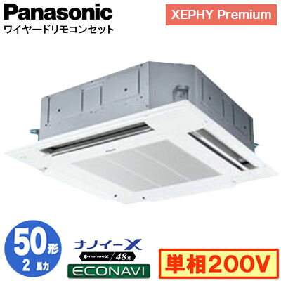 XPA-P50U7SGC (2馬力 単相200V ワイヤード)＜br /＞Panasonic オフィス・店舗用エアコン XEPHY Premium(ハイグレードタイプ) 4方向天井カセット形 ナノイーX搭載 エコナビパネル シングル50形 取付工事費別途