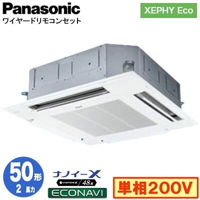 XPA-P50U7SHC (2馬力 単相200V ワイヤード)＜br /＞Panasonic オフィス・店舗用エアコン XEPHY Eco(高効率タイプ) 4方向天井カセット形 ナノイーX搭載 エコナビパネル シングル50形 取付工事費別途