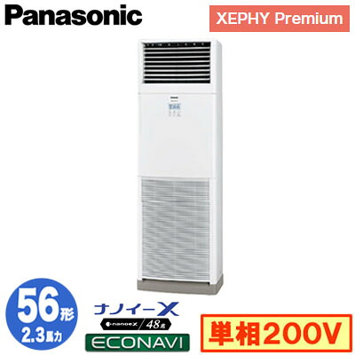 XPA-P56B7SGC (2.3馬力 単相200V)＜br /＞Panasonic オフィス・店舗用エアコン XEPHY Premium(ハイグレードタイプ) 床置形 ナノイーX搭載 エコナビ シングル56形 取付工事費別途