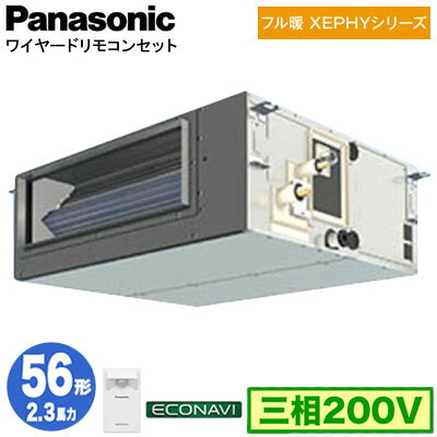 XPA-P56FE7KC (2.3馬力 三相200V ワイヤード)＜br /＞Panasonic オフィス・店舗用エアコン フル暖 XEPHY 寒冷地向け ビルトインオールダクト形 エコナビセンサー付 シングル56形 取付工事費別途 191,630円