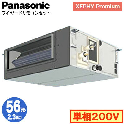 XPA-P56FE7SGNC (2.3馬力 単相200V ワイヤード)＜br /＞Panasonic オフィス・店舗用エアコン XEPHY Premium(ハイグレードタイプ) ビルトインオールダクト形 標準 シングル56形 取付工事費別途