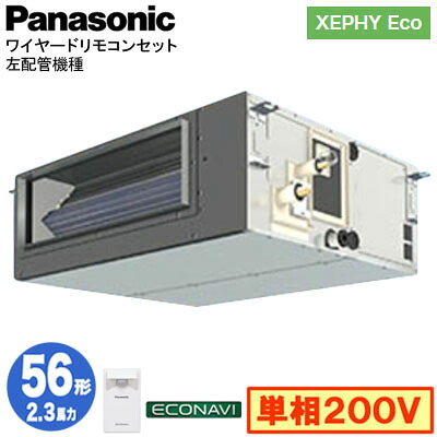 XPA-P56FE7SHCL (2.3馬力 単相200V ワイヤード)＜br /＞Panasonic オフィス・店舗用エアコン XEPHY Eco(高効率タイプ) ビルトインオールダクト形 エコナビセンサー付 左配管機種 シングル56形 取付工事費別途