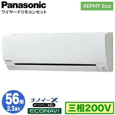 XPA-P56K7HC (2.3馬力 三相200V ワイヤード)＜br /＞Panasonic オフィス・店舗用エアコン XEPHY Eco(高効率タイプ) 壁掛形 ナノイーX搭載 エコナビ シングル56形 取付工事費別途 116,883円