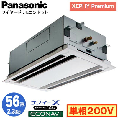 XPA-P56L7SGC (2.3馬力 単相200V ワイヤード)＜br /＞Panasonic オフィス・店舗用エアコン XEPHY Premium(ハイグレードタイプ) 2方向天井カセット形 ナノイーX搭載 エコナビパネル シングル56形 取付工事費別途