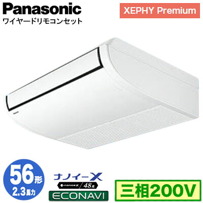 XPA-P56T7GC (2.3馬力 三相200V ワイヤード)＜br /＞Panasonic オフィス・店舗用エアコン XEPHY Premium(ハイグレードタイプ) 天井吊形 ナノイーX搭載 エコナビセンサー付 シングル56形 取付工事費別途