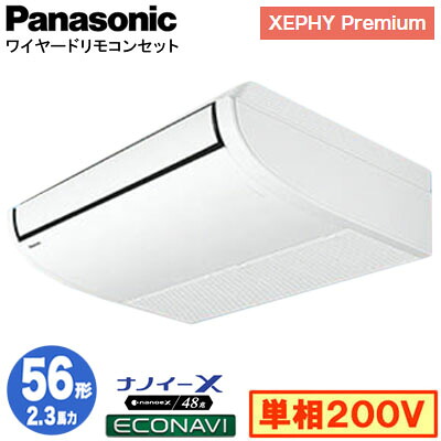 XPA-P56T7SGC (2.3馬力 単相200V ワイヤード)＜br /＞Panasonic オフィス・店舗用エアコン XEPHY Premium(ハイグレードタイプ) 天井吊形 ナノイーX搭載 エコナビセンサー付 シングル56形 取付工事費別途