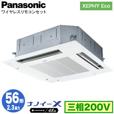 XPA-P56U7HNCX (2.3馬力 三相200V ワイヤレス)Panasonic オフィス・店舗用エアコン XEPHY Eco(高効率タイプ) 4方向天井カセット形 ナノイーX搭載 標準パネル シングル56形 取付工事費別途|タカラShop 店
