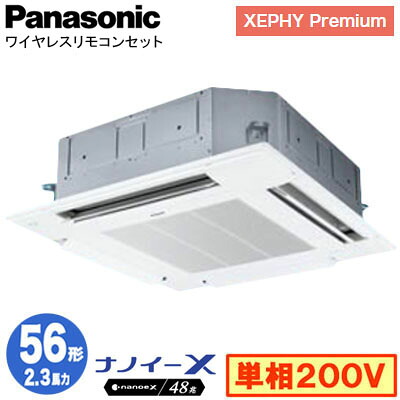 XPA-P56U7SGNCX (2.3馬力 単相200V ワイヤレス)＜br /＞Panasonic オフィス・店舗用エアコン XEPHY Premium(ハイグレードタイプ) 4方向天井カセット形 ナノイーX搭載 標準パネル シングル56形 取付工事費別途