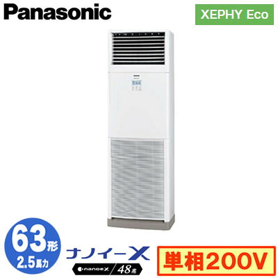 XPA-P63B7SHNC (2.5馬力 単相200V)Panasonic オフィス・店舗用エアコン XEPHY Eco(高効率タイプ) 床置形 ナノイーX搭載 標準 シングル63形 取付工事費別途｜タカラShop 店