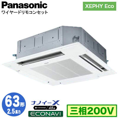 XPA-P63U7HC (2.5馬力 三相200V ワイヤード)Panasonic オフィス・店舗用エアコン XEPHY Eco(高効率タイプ) 4方向天井カセット形 ナノイーX搭載 エコナビパネル シングル63形 取付工事費別途｜タカラShop 店
