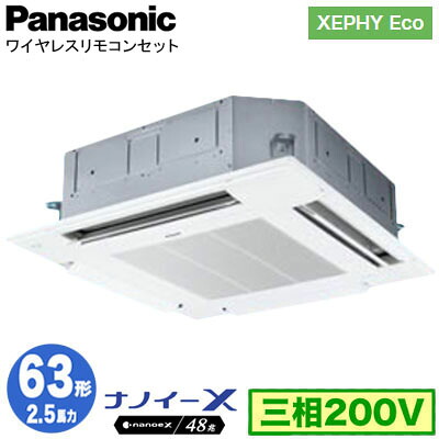 XPA-P63U7HNCX (2.5馬力 三相200V ワイヤレス)Panasonic オフィス・店舗用エアコン XEPHY Eco(高効率タイプ) 4方向天井カセット形 ナノイーX搭載 標準パネル シングル63形 取付工事費別途｜タカラShop 店
