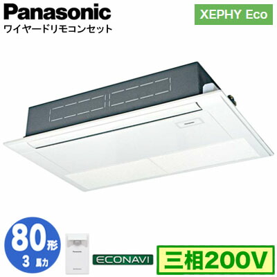 XPA-P80D7HC (3馬力 三相200V ワイヤード)＜br /＞Panasonic オフィス・店舗用エアコン XEPHY Eco(高効率タイプ) 高天井用1方向カセット形 エコナビセンサー付 シングル80形 取付工事費別途