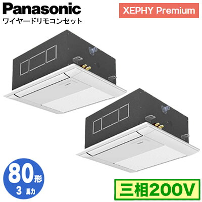 XPA-P80DM7GDNC (3馬力 三相200V ワイヤード) ■分岐管含む＜br /＞Panasonic オフィス・店舗用エアコン XEPHY Premium(ハイグレードタイプ) 1方向天井カセット形 標準 同時ツイン80形 取付工事費別途