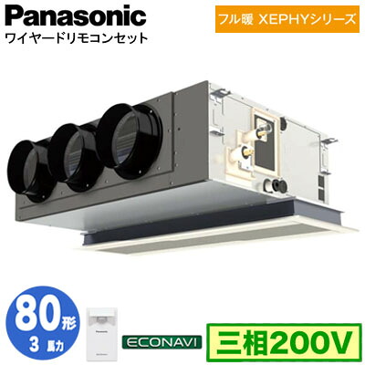 XPA-P80F7KC (3馬力 三相200V ワイヤード)＜br /＞Panasonic オフィス・店舗用エアコン フル暖 XEPHY 寒冷地向け 天井ビルトインカセット形 エコナビセンサー付 シングル80形 取付工事費別途