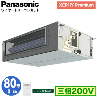 XPA-P80FE7GC (3馬力 三相200V ワイヤード)＜br /＞Panasonic オフィス・店舗用エアコン XEPHY Premium(ハイグレードタイプ) ビルトインオールダクト形 エコナビセンサー付 シングル80形 取付工事費別途