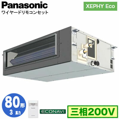 XPA-P80FE7HC (3馬力 三相200V ワイヤード)＜br /＞Panasonic オフィス・店舗用エアコン XEPHY Eco(高効率タイプ) ビルトインオールダクト形 エコナビセンサー付 シングル80形 取付工事費別途