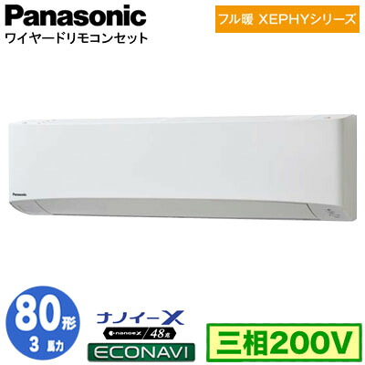 XPA-P80K7KC (3馬力 三相200V ワイヤード)＜br /＞Panasonic オフィス・店舗用エアコン フル暖 XEPHY 寒冷地向け 壁掛形 ナノイーX搭載 エコナビ シングル80形 取付工事費別途