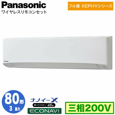 XPA-P80K7KCX (3馬力 三相200V ワイヤレス)<br>Panasonic オフィス・店舗用エアコン フル暖 XEPHY 寒冷地向け 壁掛形 ナノイーX搭載 エコナビ シングル80形 取付工事費別途