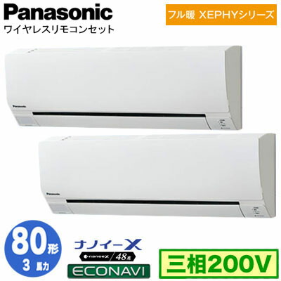 XPA-P80K7KDCX (3馬力 三相200V ワイヤレス) ■分岐管含む＜br /＞Panasonic オフィス・店舗用エアコン フル暖 XEPHY 寒冷地向け 壁掛形 ナノイーX搭載 エコナビ 同時ツイン80形 取付工事費別途