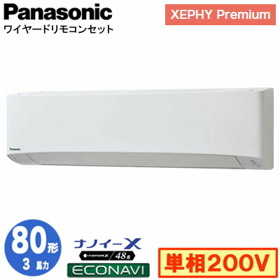 XPA-P80K7SGC (3馬力 単相200V ワイヤード)＜br /＞Panasonic オフィス・店舗用エアコン XEPHY Premium(ハイグレードタイプ) 壁掛形 ナノイーX搭載 エコナビ シングル80形 取付工事費別途