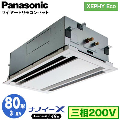 XPA-P80L7HNC (3馬力 三相200V ワイヤード)＜br /＞Panasonic オフィス・店舗用エアコン XEPHY Eco(高効率タイプ) 2方向天井カセット形 ナノイーX搭載 標準パネル シングル80形 取付工事費別途