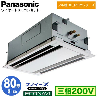 XPA-P80L7KC (3馬力 三相200V ワイヤード)＜br /＞Panasonic オフィス・店舗用エアコン フル暖 XEPHY 寒冷地向け 2方向天井カセット形 ナノイーX搭載 エコナビパネル シングル80形 取付工事費別途