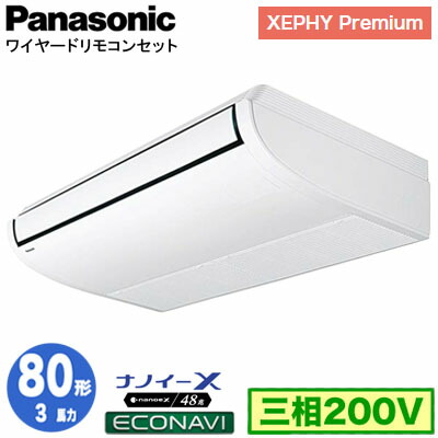 XPA-P80T7GC (3馬力 三相200V ワイヤード)＜br /＞Panasonic オフィス・店舗用エアコン XEPHY Premium(ハイグレードタイプ) 天井吊形 ナノイーX搭載 エコナビセンサー付 シングル80形 取付工事費別途