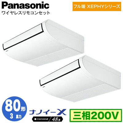 XPA-P80T7KDNCX (3馬力 三相200V ワイヤレス) ■分岐管含む＜br /＞Panasonic オフィス・店舗用エアコン フル暖 XEPHY 寒冷地向け 天井吊形 ナノイーX搭載 標準 同時ツイン80形 取付工事費別途