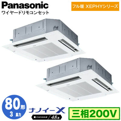 XPA-P80U7KDNC (3馬力 三相200V ワイヤード) ■分岐管含む＜br /＞Panasonic オフィス・店舗用エアコン フル暖 XEPHY 寒冷地向け 4方向天井カセット形 ナノイーX搭載 標準パネル 同時ツイン80形 取付工事費別途