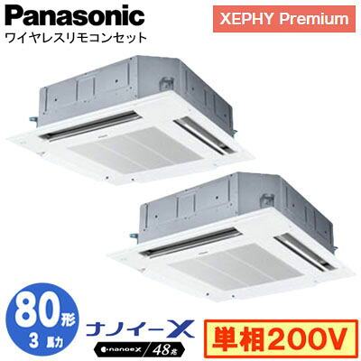 XPA-P80U7SGDNCX (3馬力 単相200V ワイヤレス) ■分岐管含むPanasonic オフィス・店舗用エアコン XEPHY Premium(ハイグレードタイプ) 4方向天井カセット形 ナノイーX搭載 標準パネル 同時ツイン80形 取付工事費別途|タカラShop 店