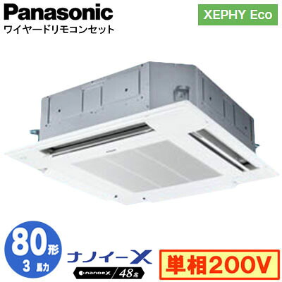 XPA-P80U7SHNC (3馬力 単相200V ワイヤード)＜br /＞Panasonic オフィス・店舗用エアコン XEPHY Eco(高効率タイプ) 4方向天井カセット形 ナノイーX搭載 標準パネル シングル80形 取付工事費別途