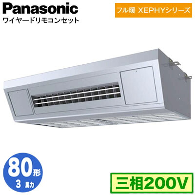 XPA-P80V7KNC (3馬力 三相200V ワイヤード)Panasonic オフィス・店舗用エアコン フル暖 XEPHY 寒冷地向け 天吊形厨房用 シングル80形 取付工事費別途|タカラShop 店