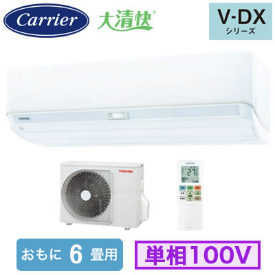 RAS-V221DX(W) (おもに6畳用)＜br /＞ルームエアコン 日本キヤリア 東芝 大清快 V-DXシリーズ 2026年モデル 空気清浄機能付 単相100V 室内電源 住宅設備用 取付工事費別途