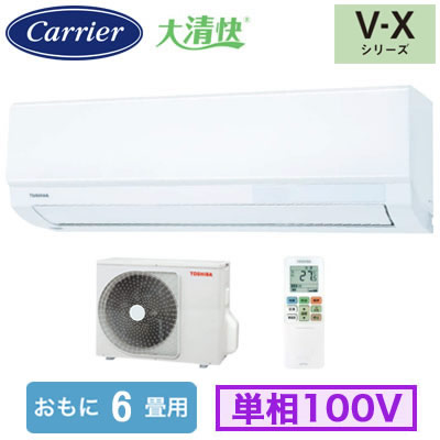 RAS-V221X(W) (おもに6畳用)＜br /＞ルームエアコン 日本キヤリア 東芝 大清快 V-Xシリーズ 2026年モデル 空気清浄機能付 単相100V 室内電源 住宅設備用 取付工事費別途